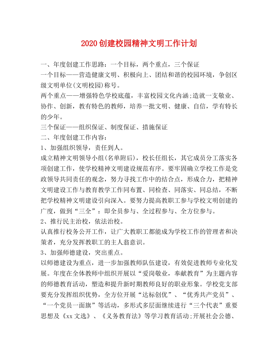 2024创建校园精神文明工作计划 _第1页