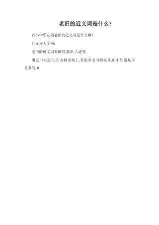 老旧的近义词是什么