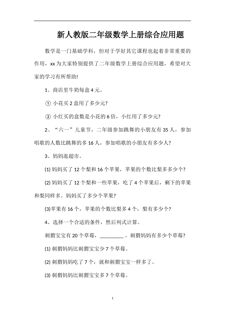 人教版二年级数学上册综合应用题_第1页