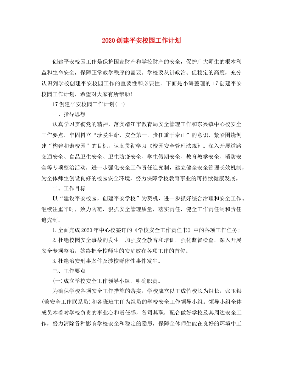 2024创建平安校园工作计划 _第1页