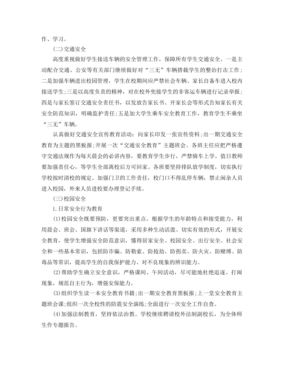 2024创建平安校园工作计划 _第2页