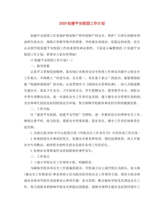 2024创建平安校园工作计划 