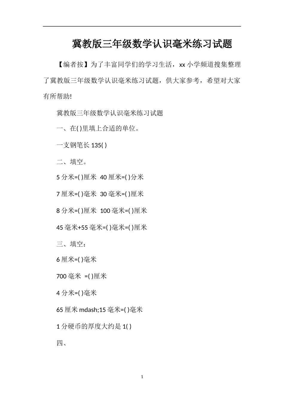 冀教版三年级数学认识毫米练习试题_第1页