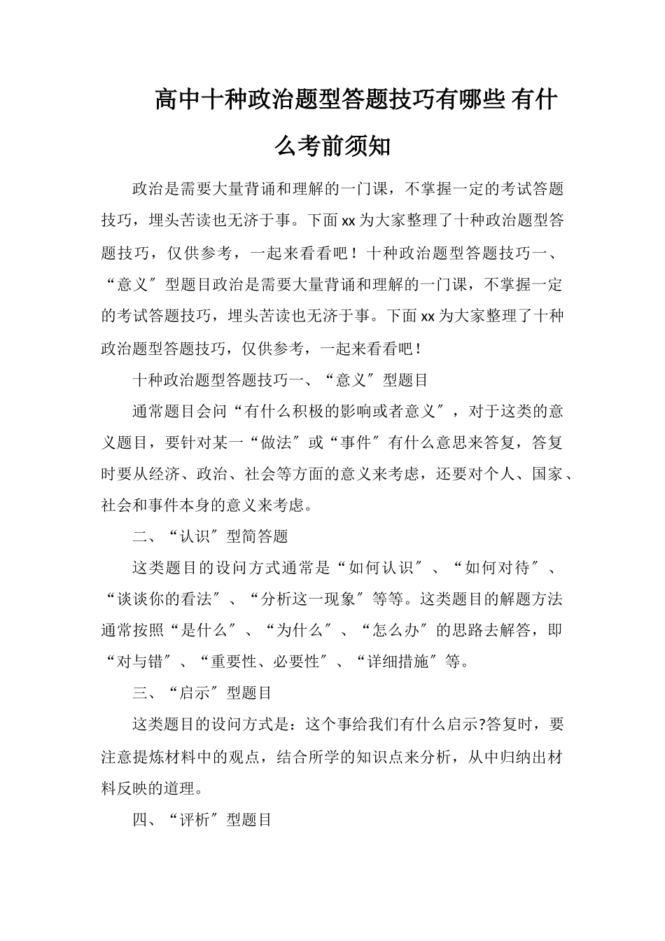 高中十种政治题型答题技巧有哪些有什么注意事项_第1页