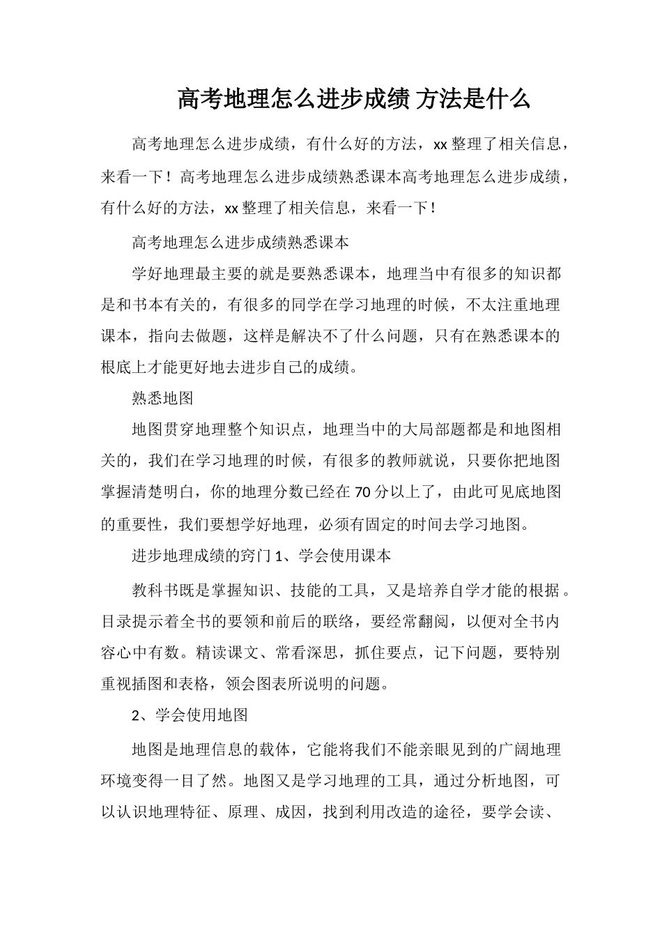 高考地理怎么提高成绩方法是什么_第1页