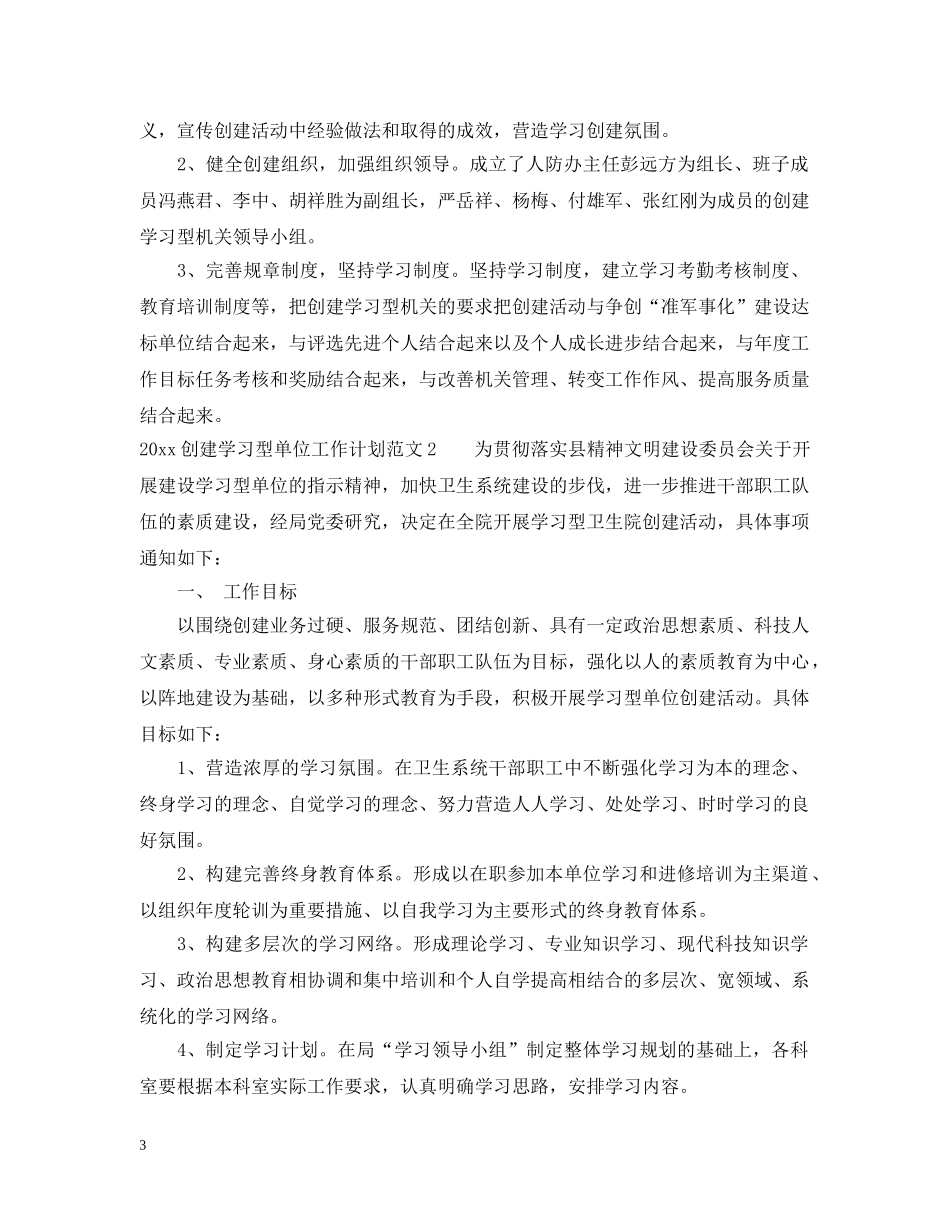 2024创建学习型单位工作计划 _第3页