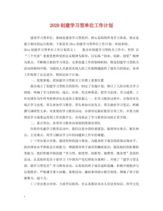 2024创建学习型单位工作计划 