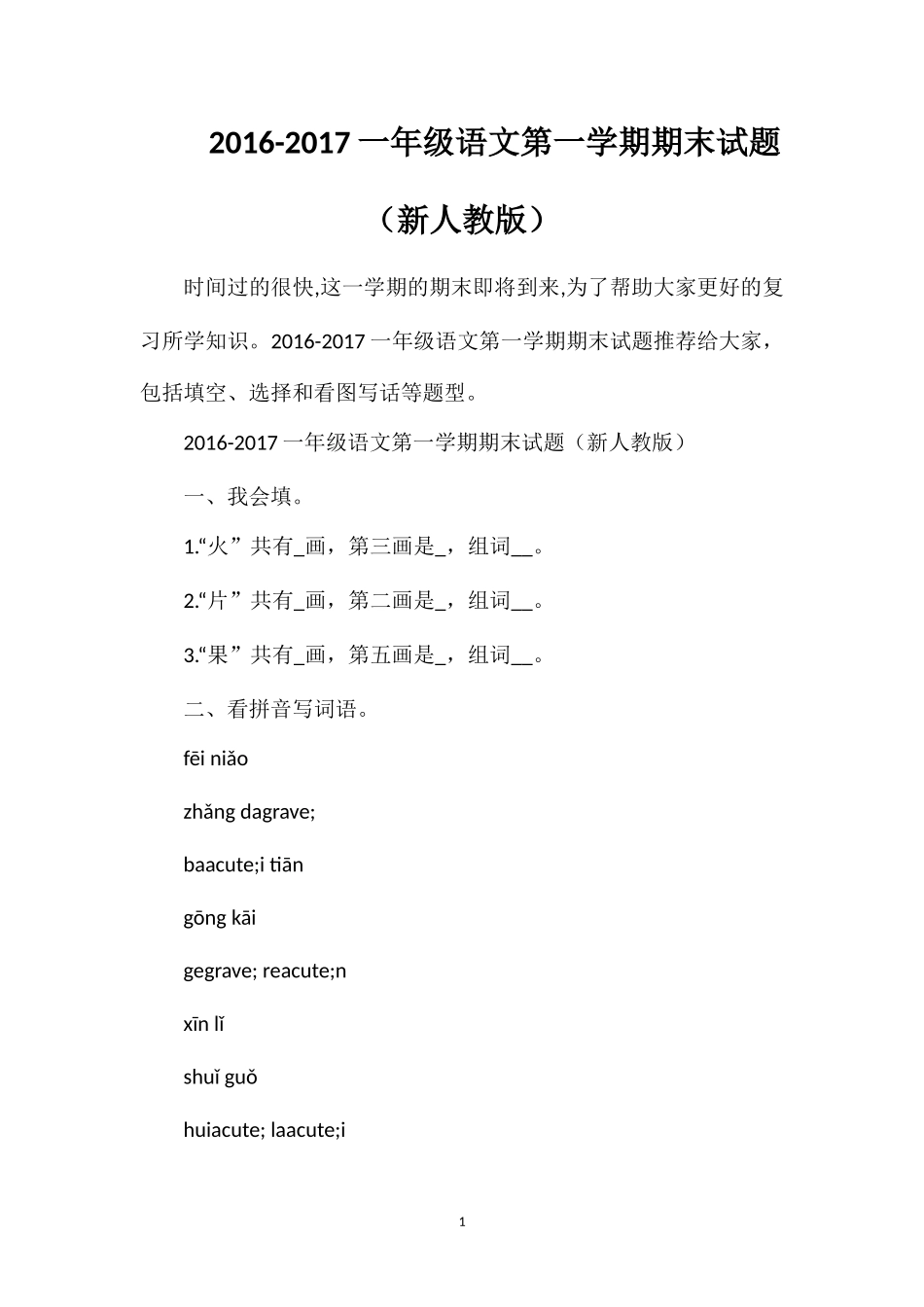 1617一年级语文第一学期期末试题（人教版）_第1页