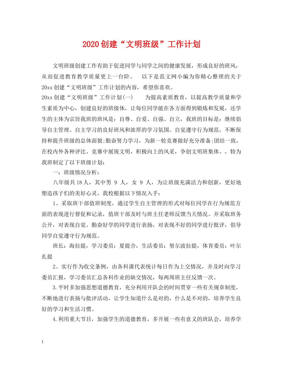 2024创建“文明班级”工作计划 _第1页
