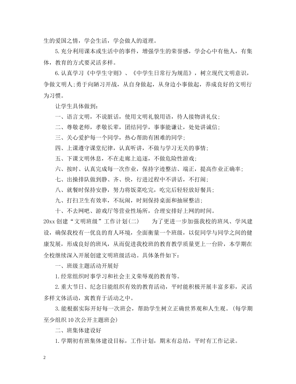 2024创建“文明班级”工作计划 _第2页