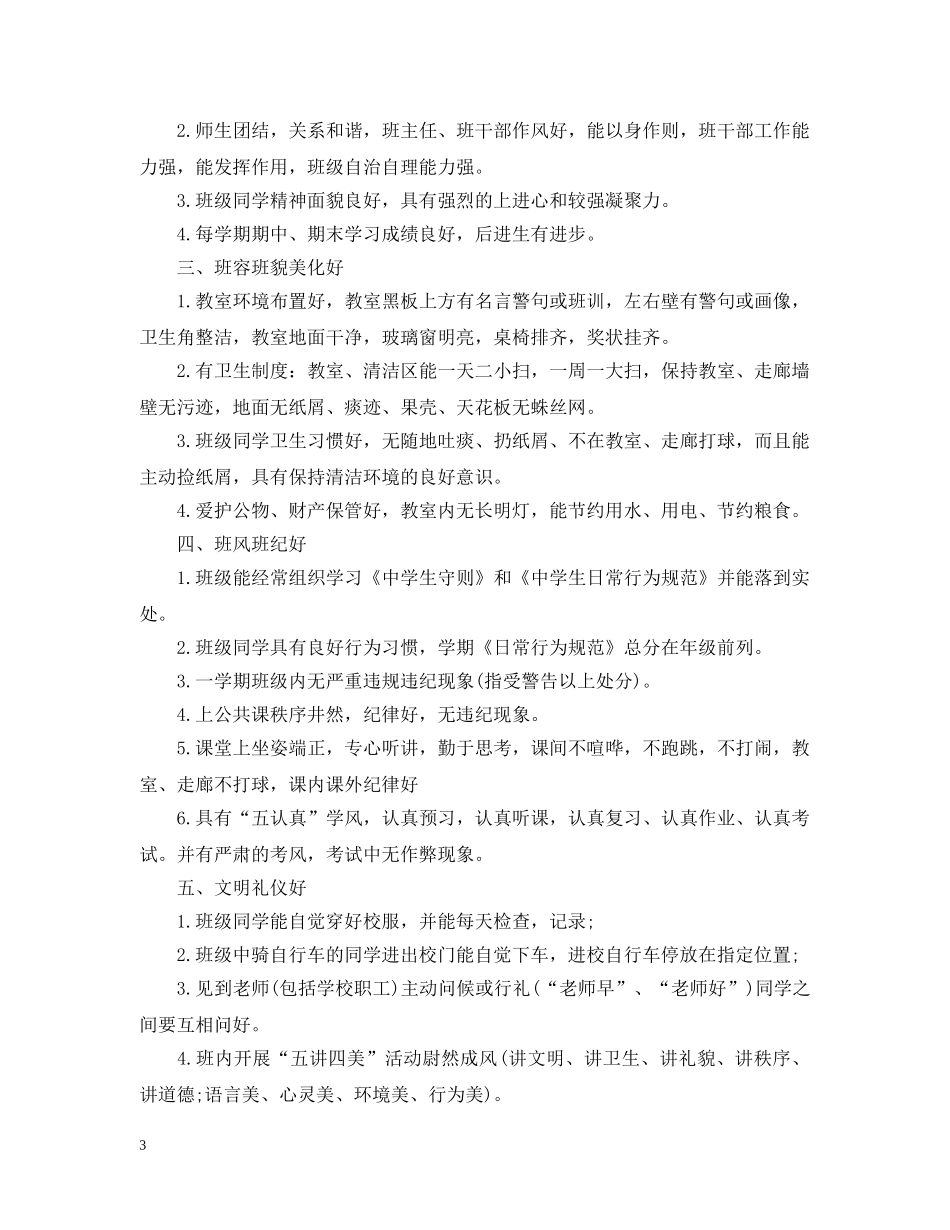 2024创建“文明班级”工作计划 _第3页
