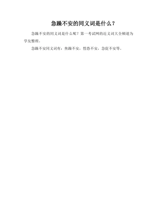 浮躁不安的同义词是什么？