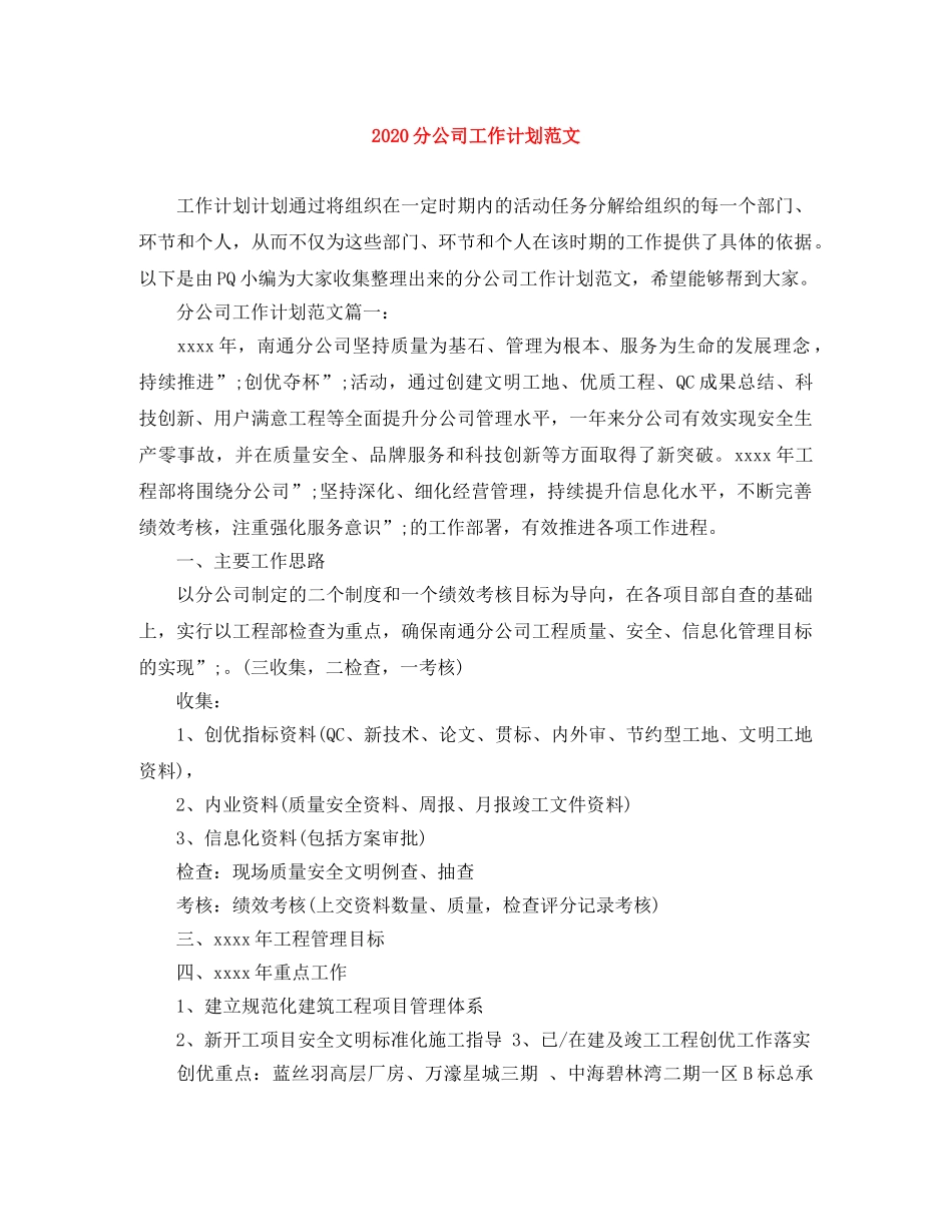 2024分公司工作计划范文 _第1页