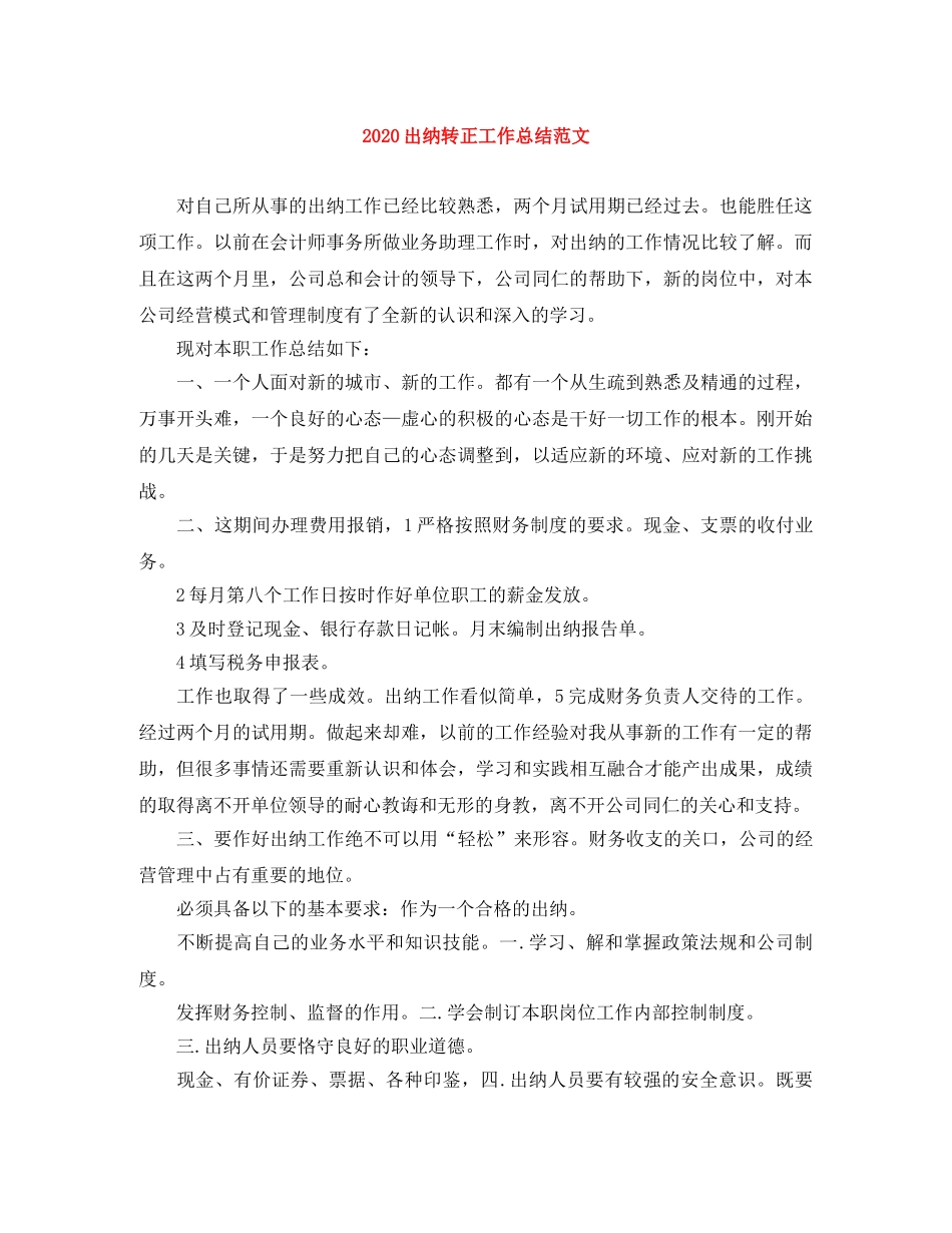 2024出纳转正工作总结范文 _第1页