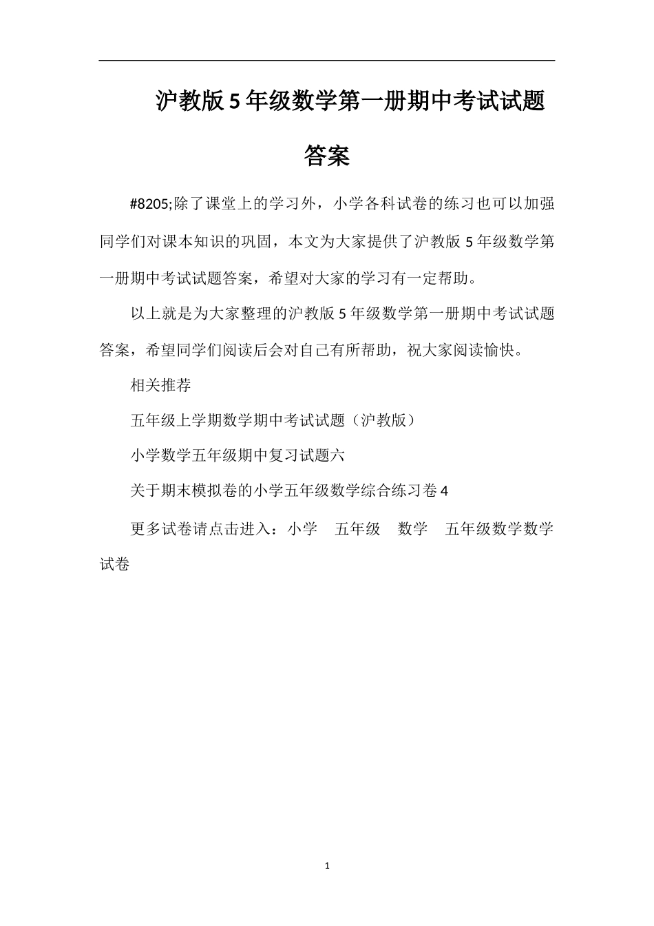 沪教版5年级数学第一册期中考试试题答案_第1页