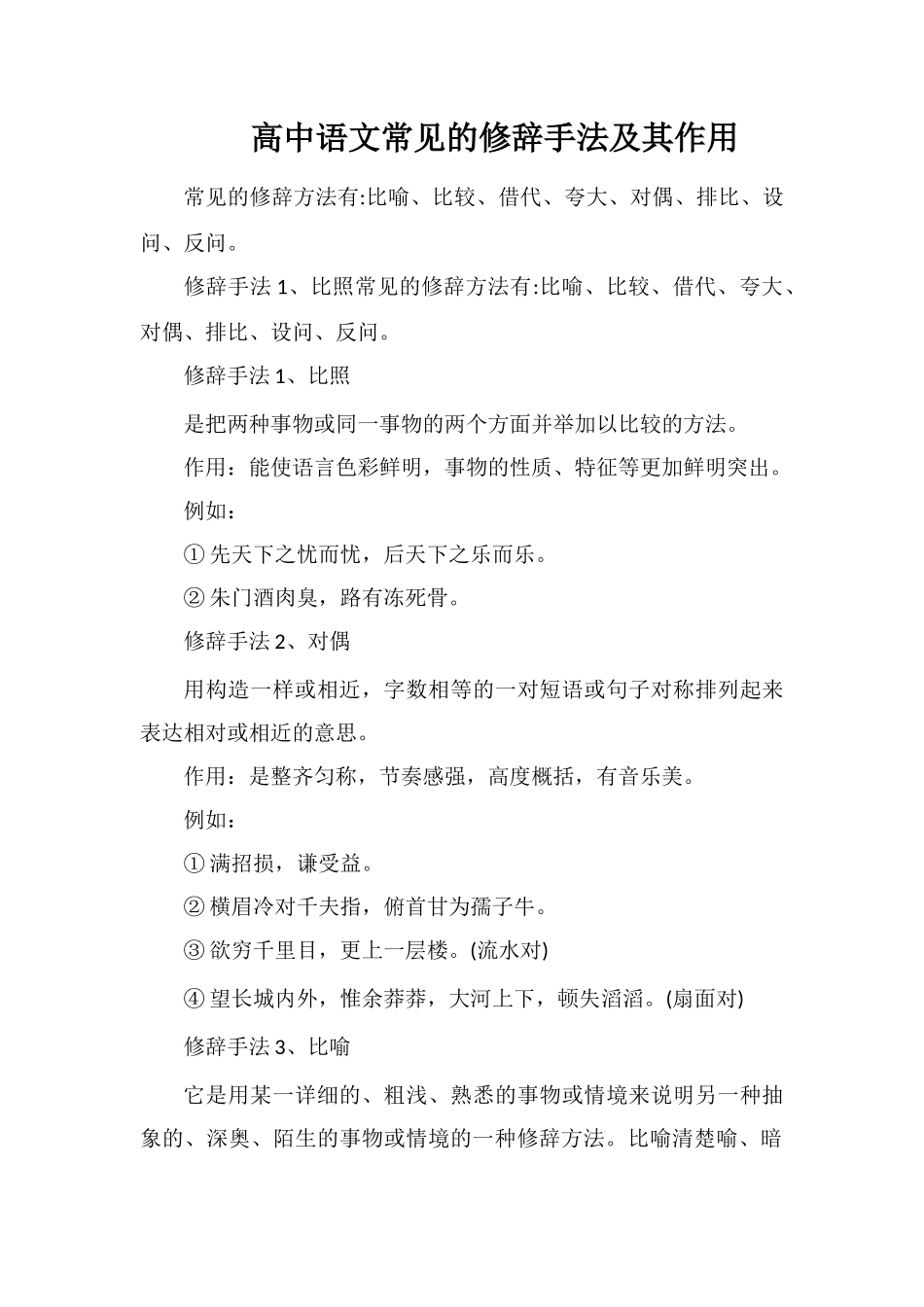 高中语文常见的修辞手法及其作用_第1页