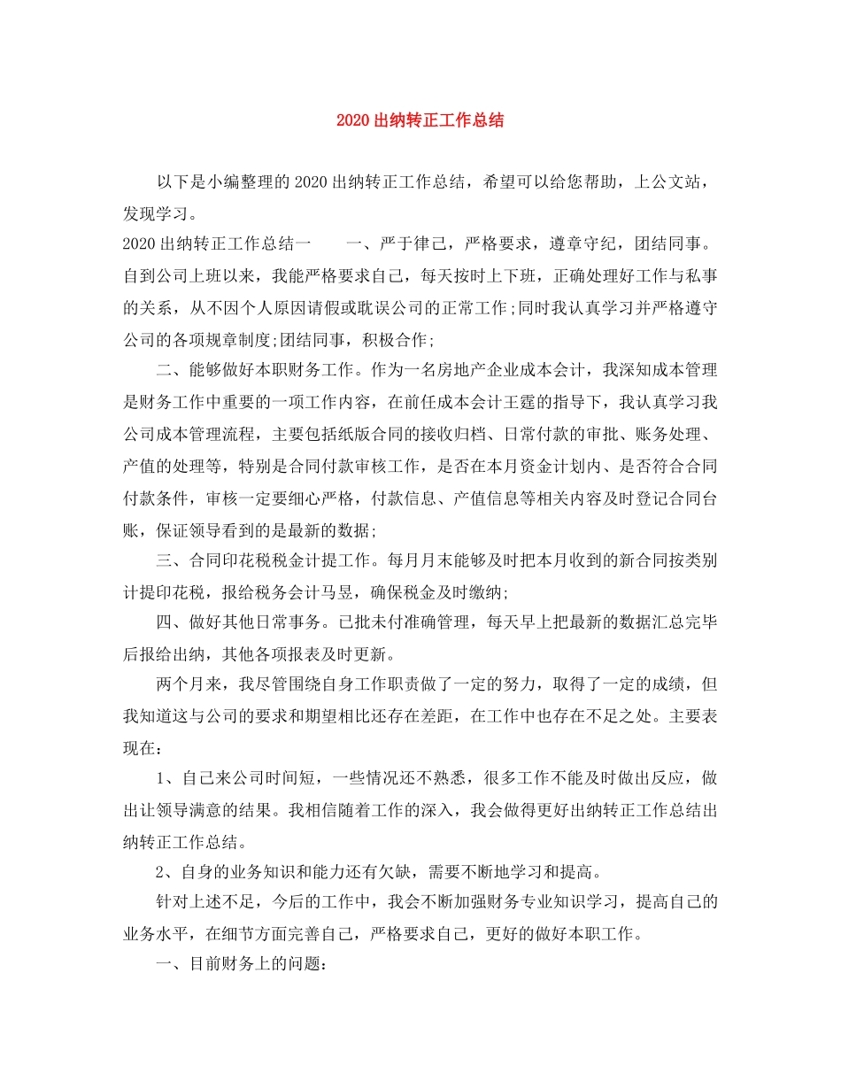2024出纳转正工作总结 _第1页