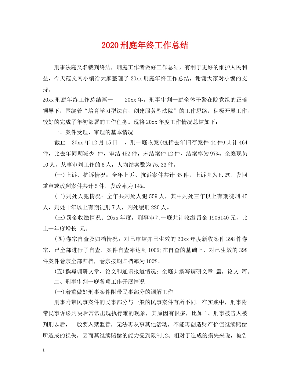 2024刑庭年终工作总结 _第1页