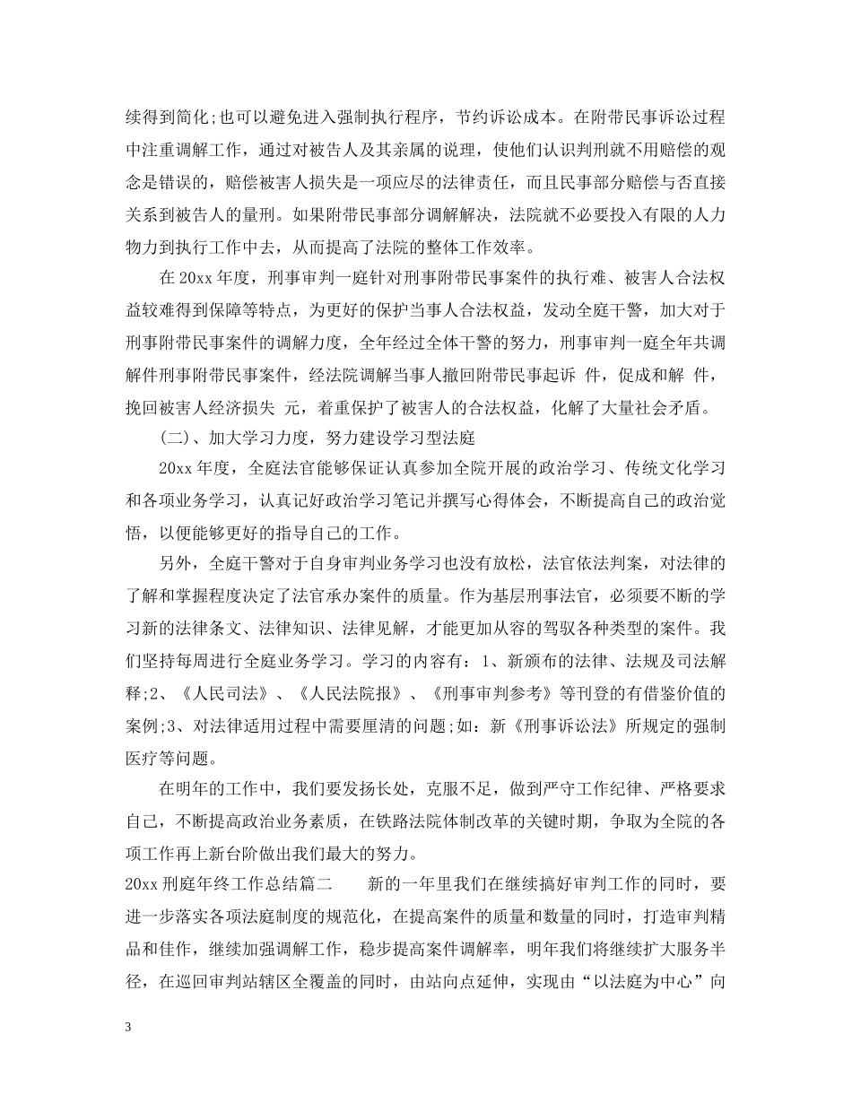 2024刑庭年终工作总结 _第3页