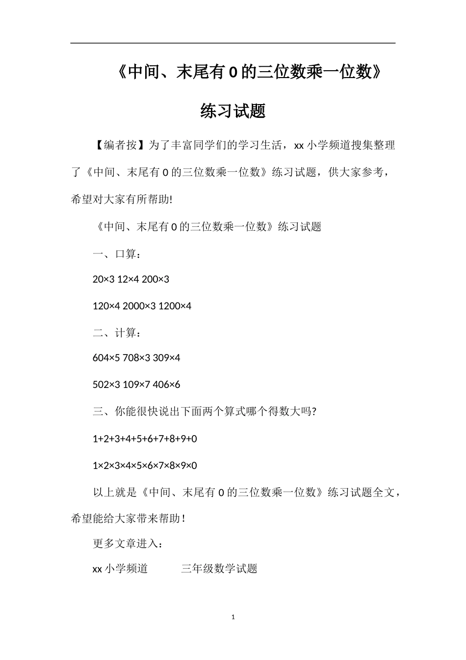 《中间、末尾有0的三位数乘一位数》练习试题_第1页