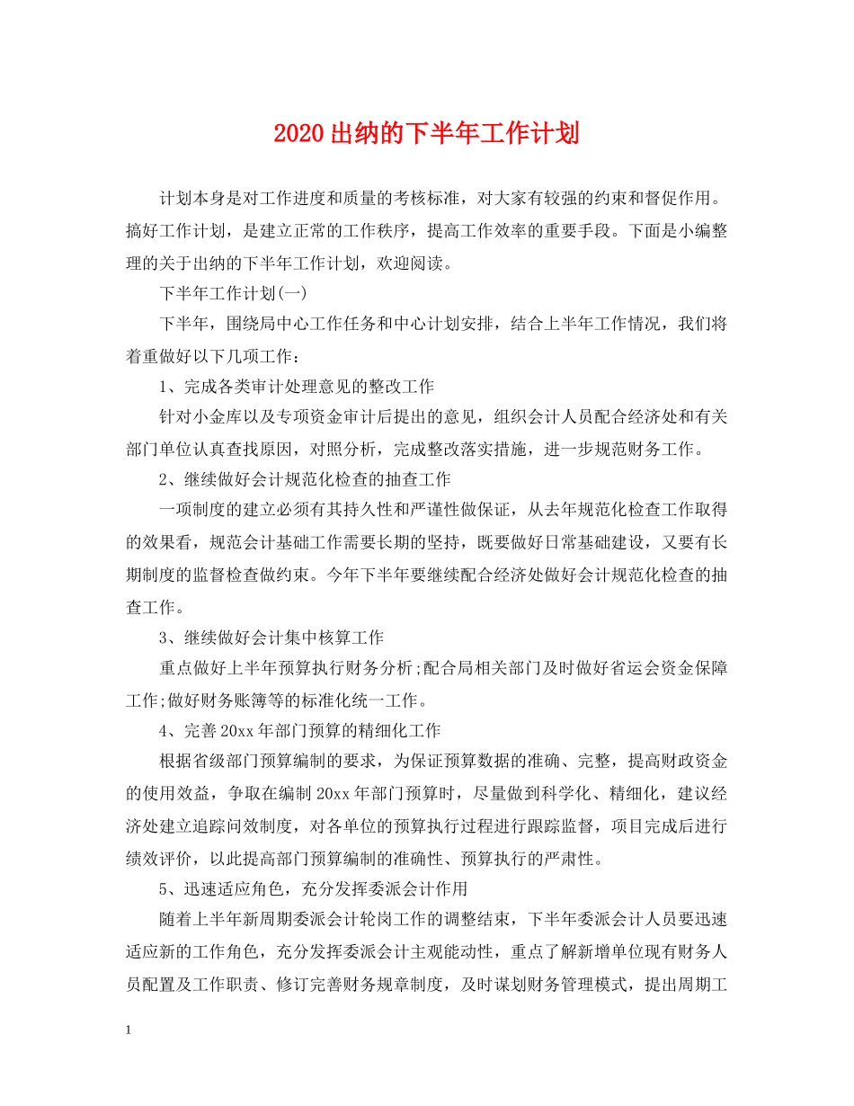 2024出纳的下半年工作计划 _第1页