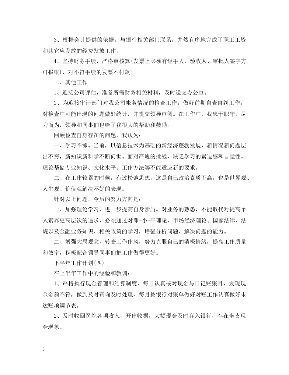 2024出纳的下半年工作计划 _第3页