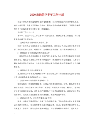 2024出纳的下半年工作计划 