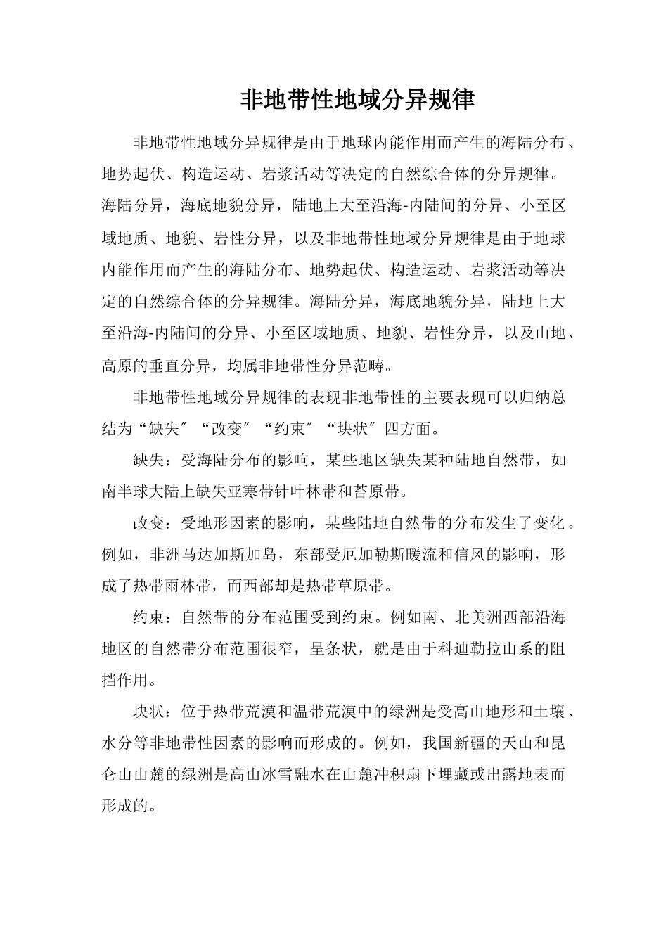 非地带性地域分异规律_第1页