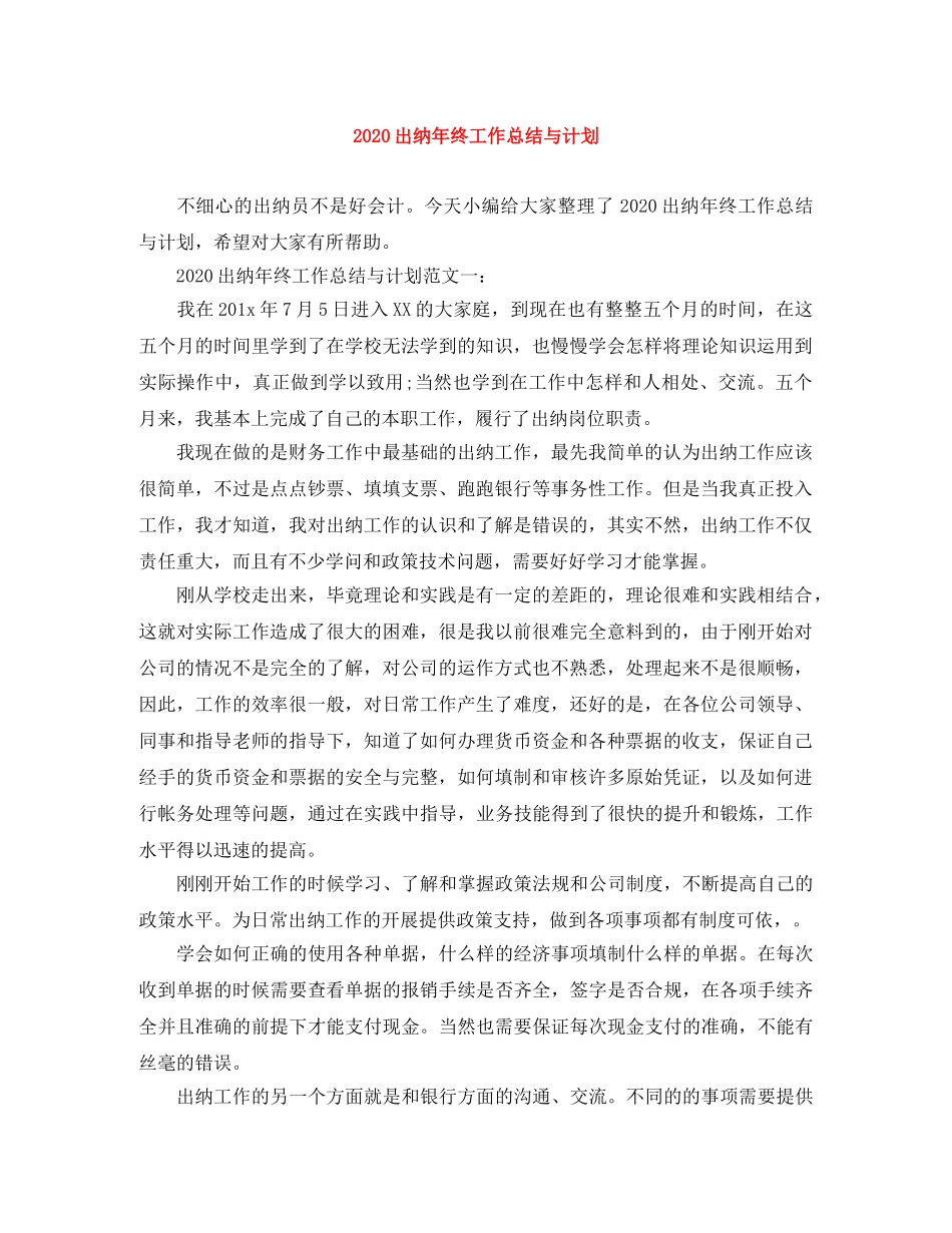 2024出纳年终工作总结与计划 _第1页