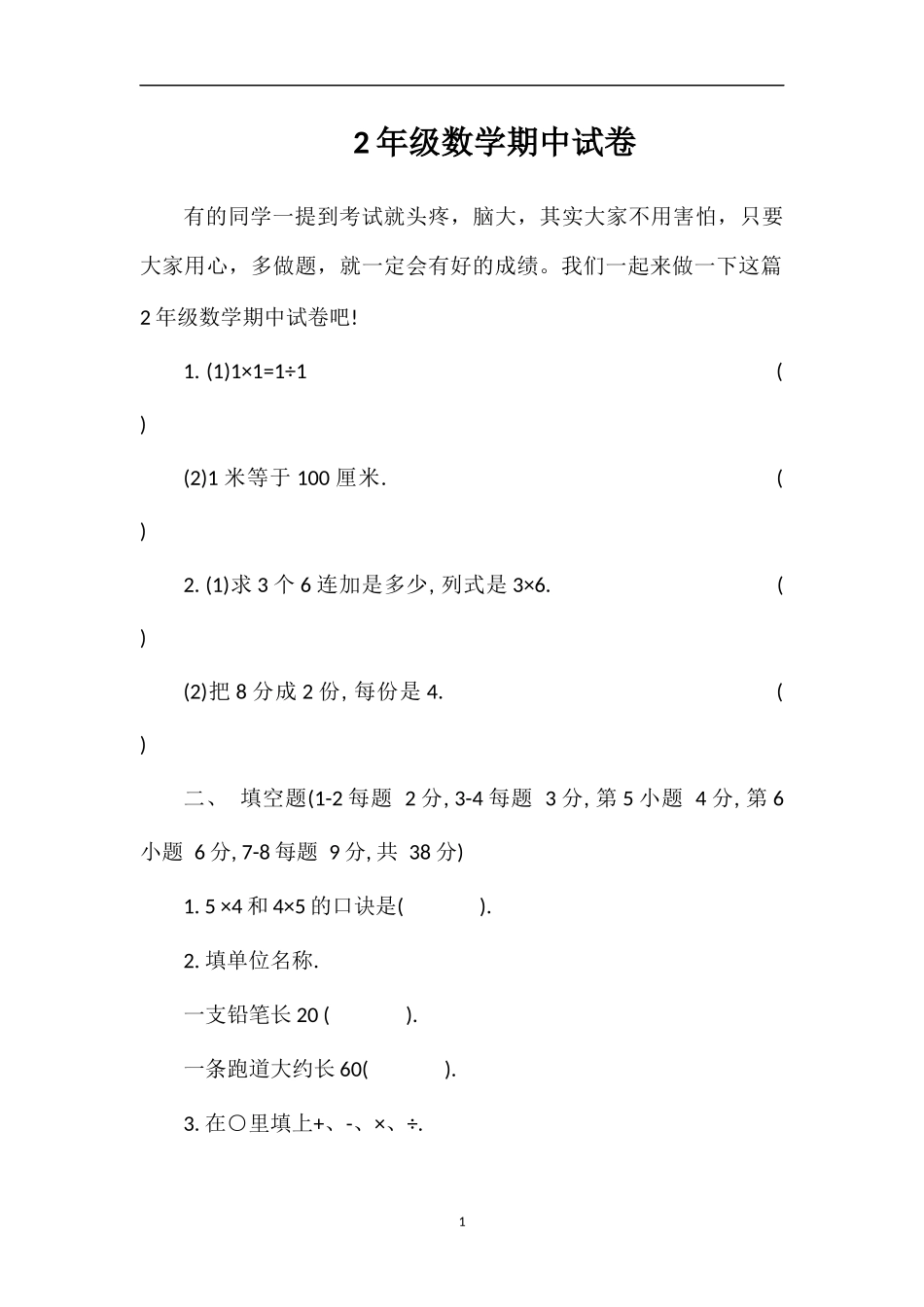 2年级数学期中试卷_第1页