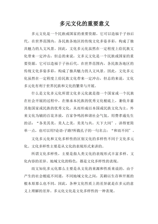 多元文化的重要意义