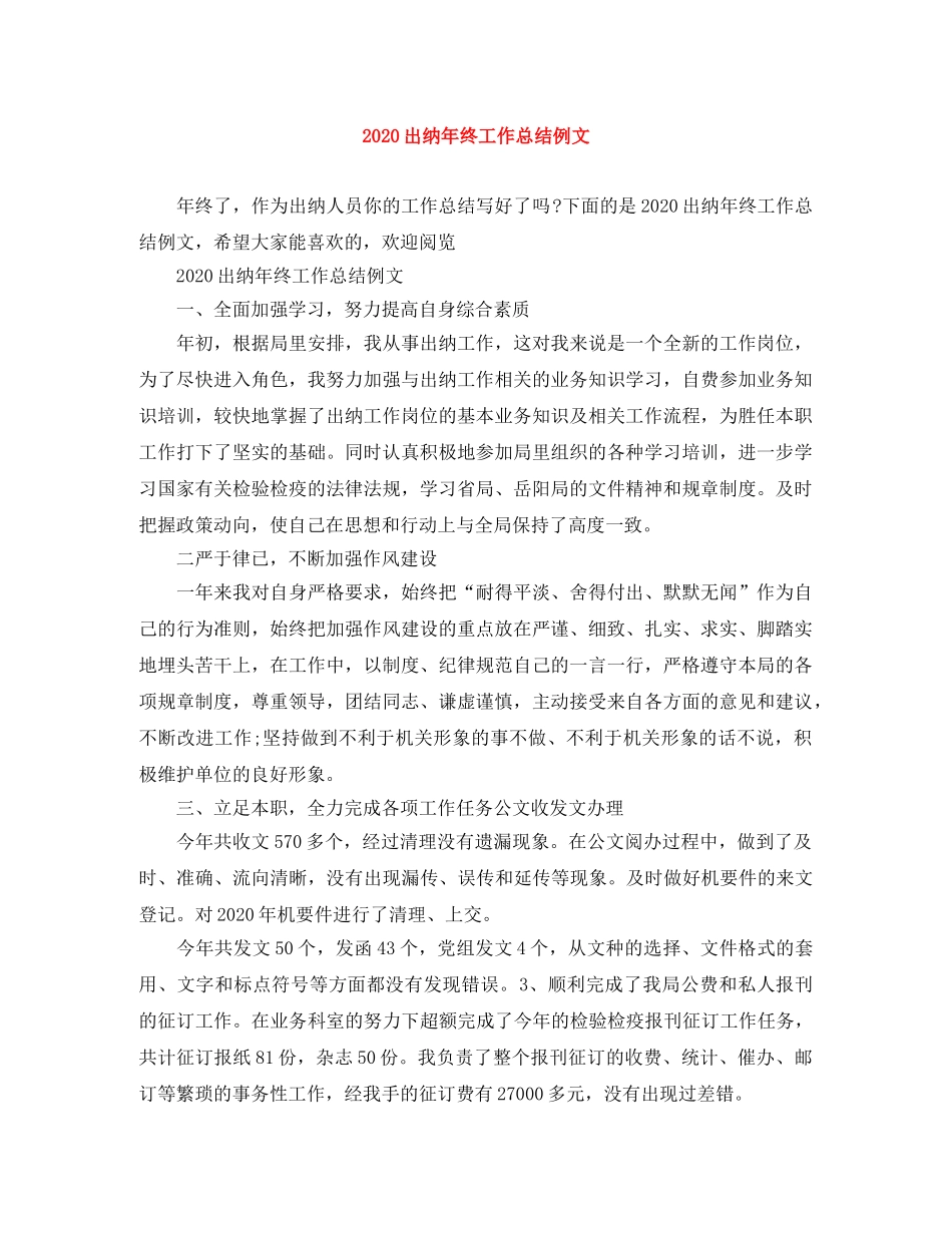 2024出纳年终工作总结例文 _第1页