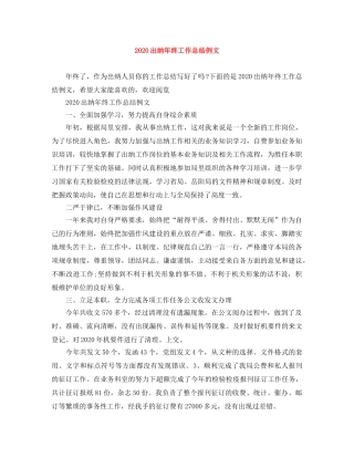 2024出纳年终工作总结例文 