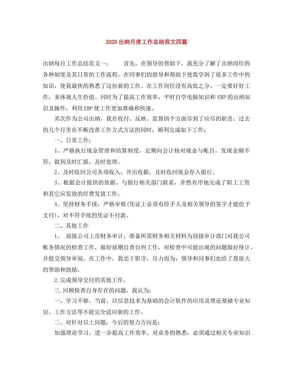 2024出纳月度工作总结范文四篇 _第1页