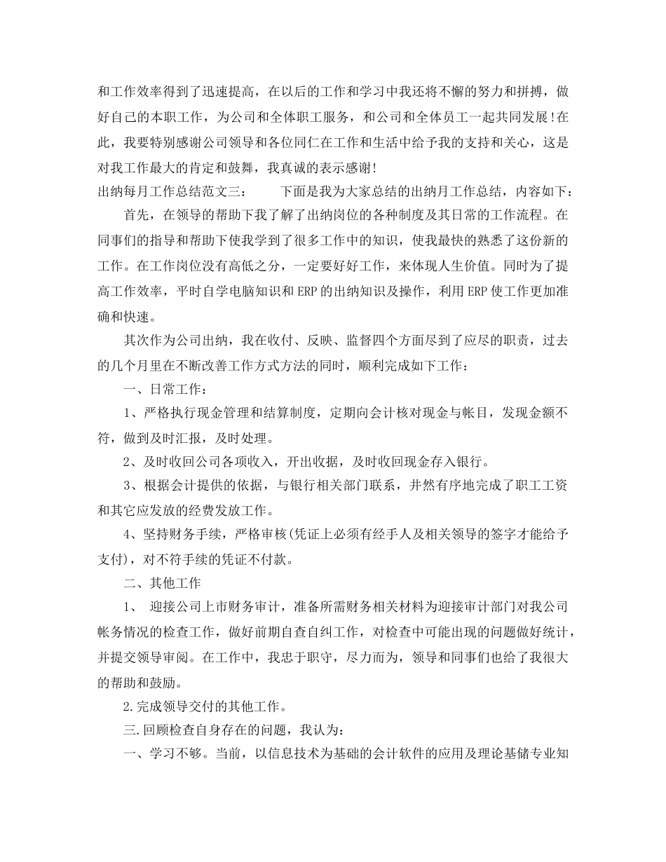 2024出纳月度工作总结范文四篇 _第3页