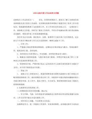 2024出纳月度工作总结范文四篇 
