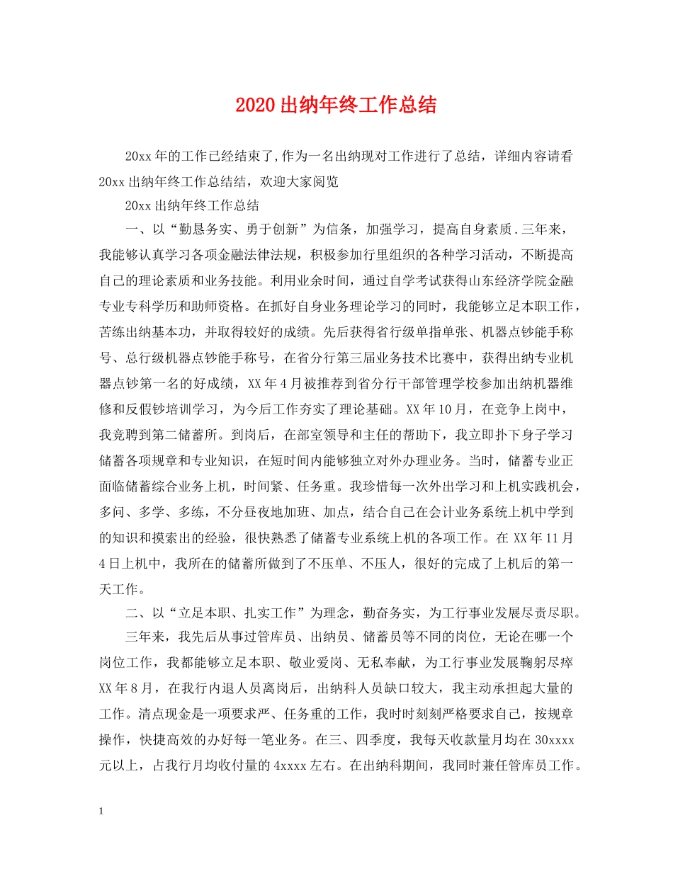2024出纳年终工作总结2 _第1页
