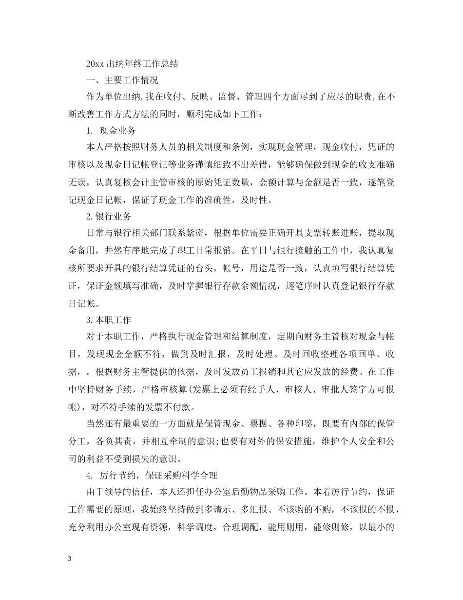 2024出纳年终工作总结2 _第3页
