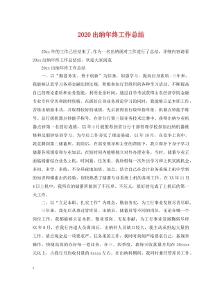 2024出纳年终工作总结2 