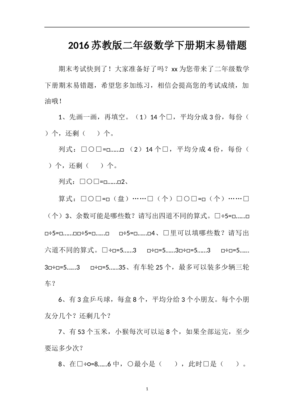 16苏教版二年级数学下册期末易错题_第1页