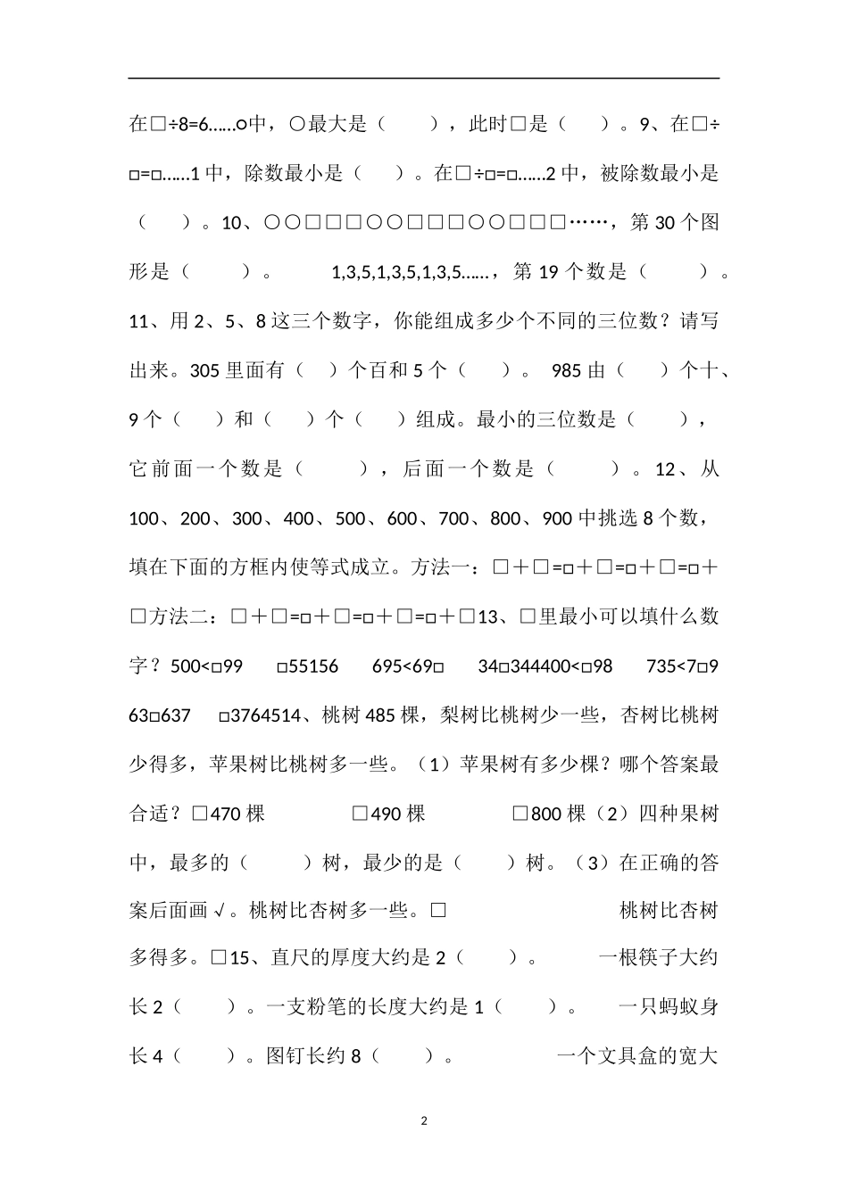 16苏教版二年级数学下册期末易错题_第2页