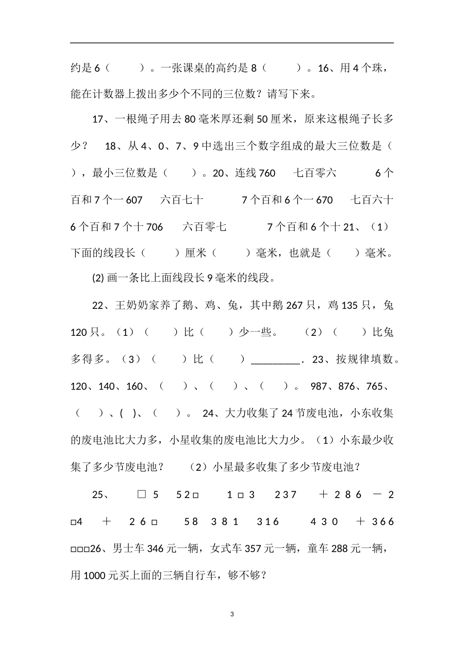 16苏教版二年级数学下册期末易错题_第3页