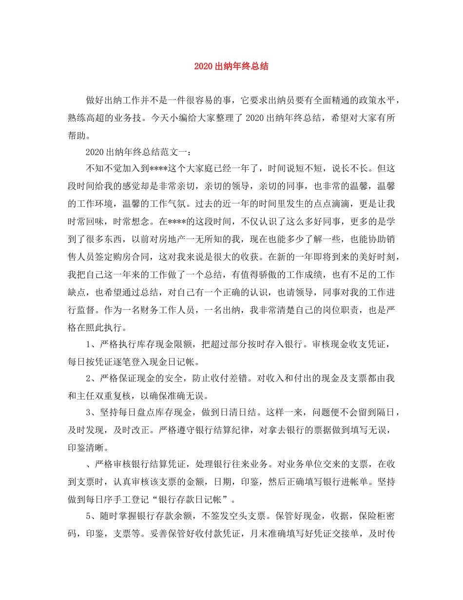 2024出纳年终总结 _第1页