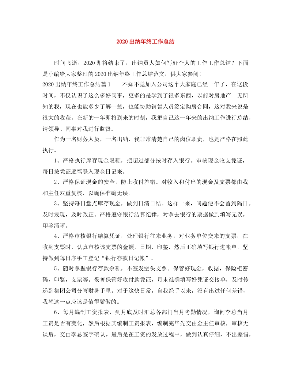 2024出纳年终工作总结 _第1页