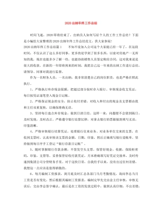 2024出纳年终工作总结 