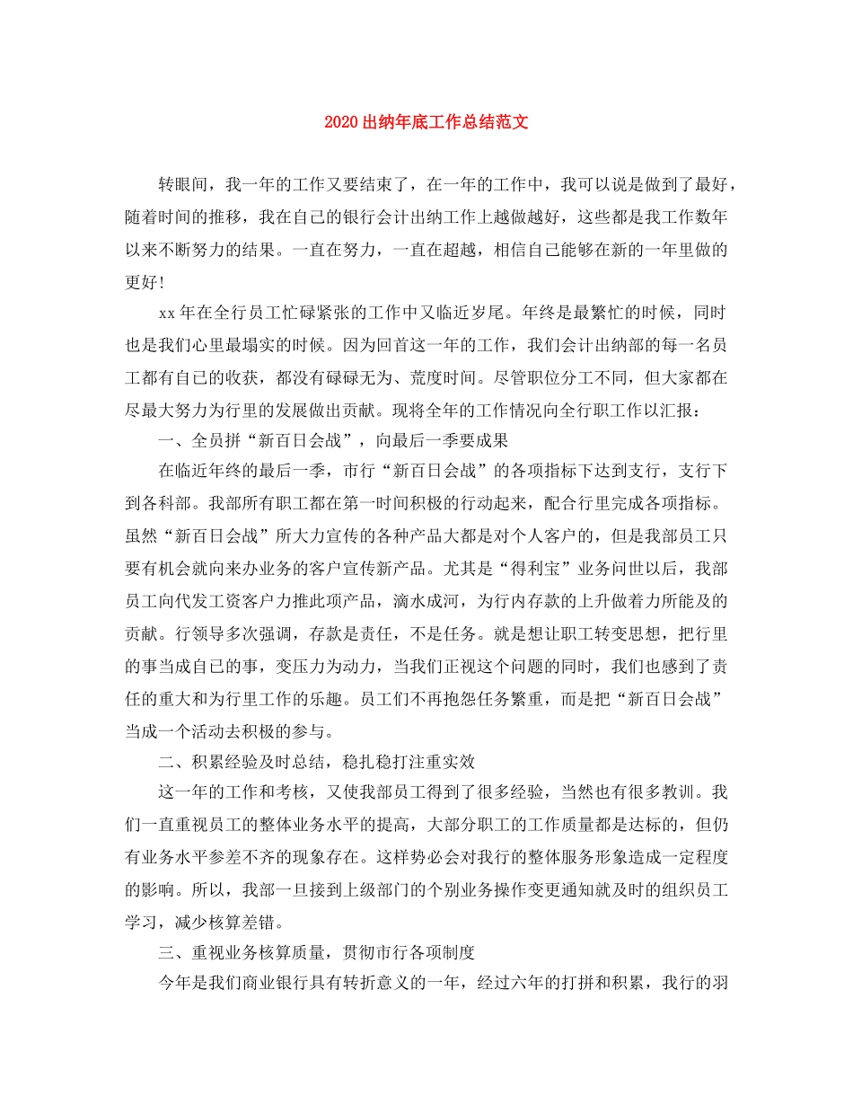 2024出纳年底工作总结范文 _第1页