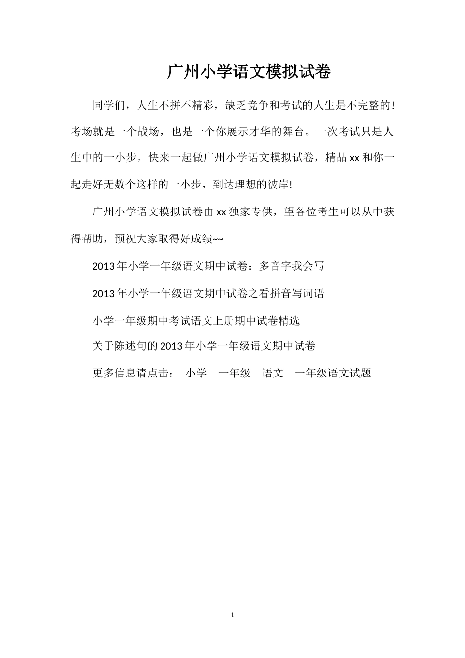 广州小学语文模拟试卷_第1页