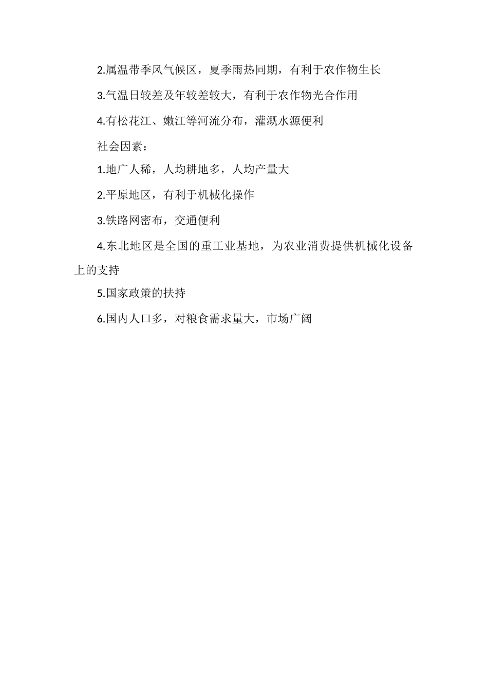 东北成为全国九大商品粮基地之一的原因_第2页