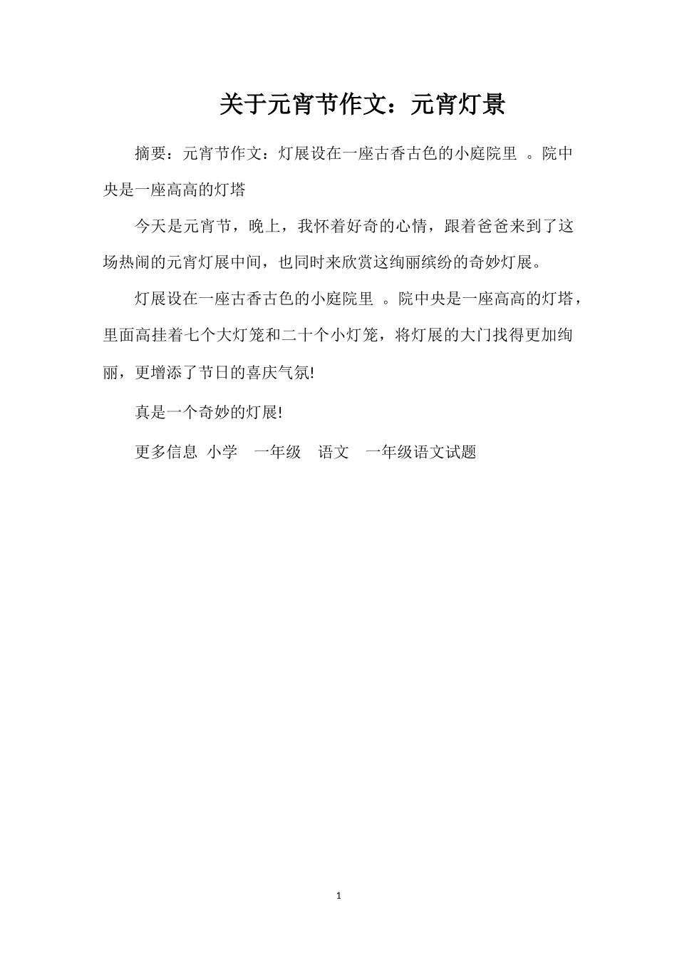 关于元宵节作文：元宵灯景_第1页