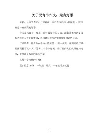 关于元宵节作文：元宵灯景